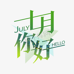 7月你好免抠艺术字图片_7月你好艺术字