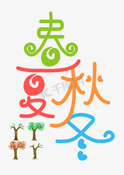 春夏秋冬艺术字