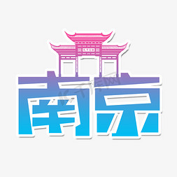 南免抠艺术字图片_南京创意艺术字