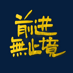 无止境免抠艺术字图片_前进无止境艺术字