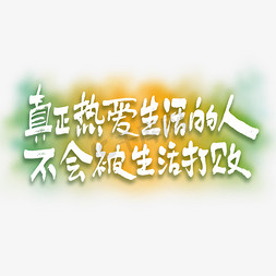 热爱生活框免抠艺术字图片_真正热爱生活的⼈不会被生活打败手写文案