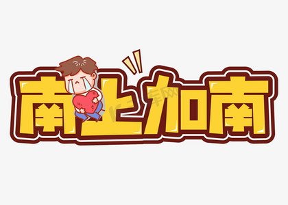 南上加南网络流行热词综艺弹幕花字卡通字体