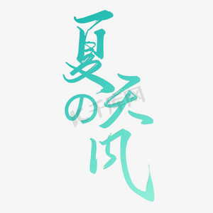 浅绿色晕染ps艺术字体-浅绿色晕染ps字体设计效果-千库网