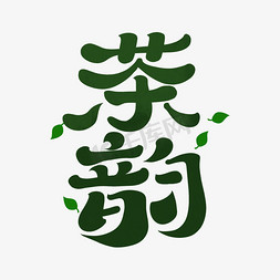 茶叶字体免抠艺术字图片_茶韵字体设计