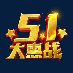 51抢购免抠艺术字图片_5.1大惠战艺术字体