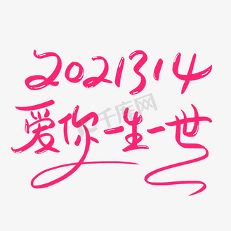 免抠艺术字爱你一生一世浪漫手写艺术字个人vip和企业vip免费下载免抠