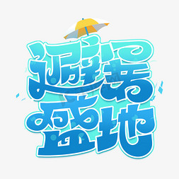 避暑盛地字体设计