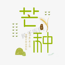 卡通芒种免抠艺术字图片_24节气芒种艺术字