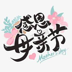 致敬母爱免抠艺术字图片_母亲节创意艺术字