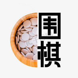 传统艺术围棋