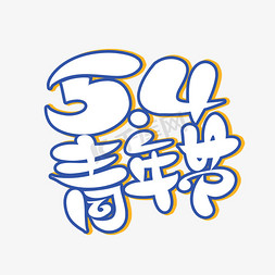 中国奋斗免抠艺术字图片_五四青年节字体设计