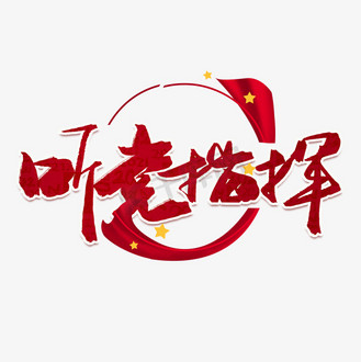 听党的图片素材_听党指挥红色毛笔艺术字