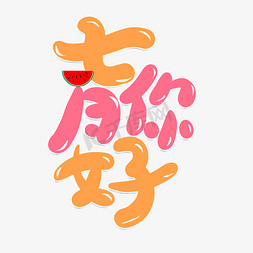 小清新七月你好免抠艺术字图片_卡通小清新七月你好问候语艺术字