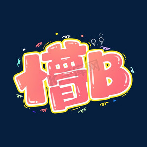 懵逼懵b卡通可爱涂鸦风综艺花字弹幕贴纸设计