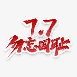 七七事变勿忘国耻创意艺术字设计