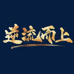 企业文化逆流而上金色书法艺术字