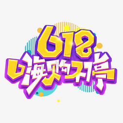 618嗨购不停创意艺术字设计