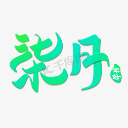 七月你好手写小清新免抠书法字体