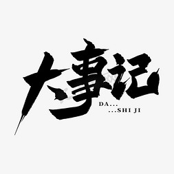 工作大事记ps艺术字体-工作大事记ps字体设计效果-千库网