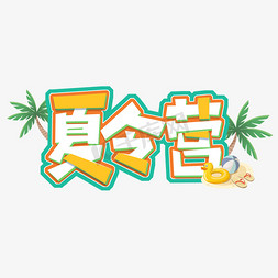 彩色创意卡通暑假暑期夏令营艺术字