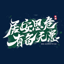 军人党建免抠艺术字图片_居安思危有备无患文化标语文案集