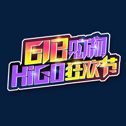 618购物Higo狂欢节创意艺术字设计