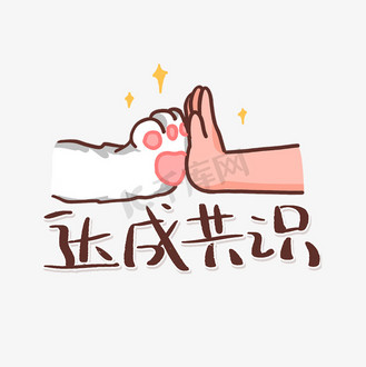 达成共识综艺花字艺术字