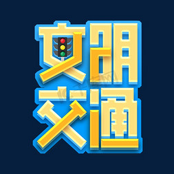 文明交通创意艺术字设计