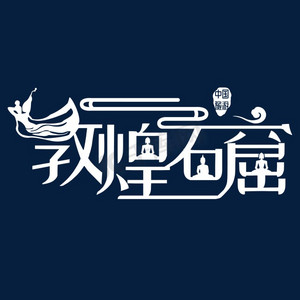 赛博敦煌ps艺术字体-赛博敦煌ps字体设计效果-千库网