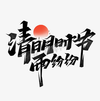 清明雨纷纷图片素材_清明时节雨纷纷创意艺术字设计