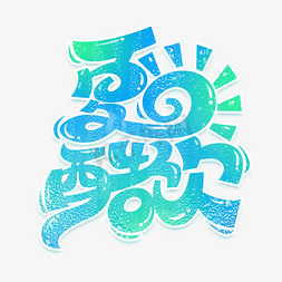 茉莉茶饮品免抠艺术字图片_夏季夏日酷饮果汁饮品活动促销字体设计