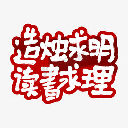 团队团免抠艺术字图片_造烛求明读书求理艺术字