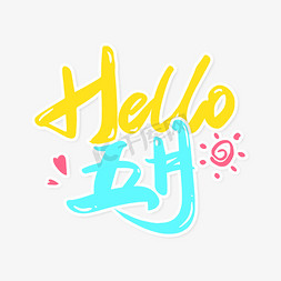 你好五月HELLO手写艺术字