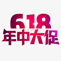 618年中大促字体设计艺术字