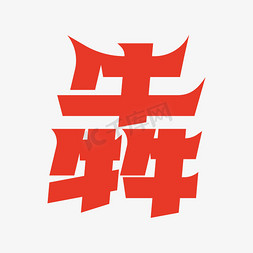 犇创意艺术字