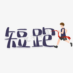 APQP项目开发进度计划表免抠艺术字图片_短跑运动项目体育竞技艺术字