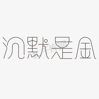 沉默是金黑色简约