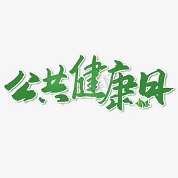 公共健康日艺术字体