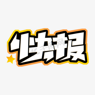 快报手绘卡通字体设计