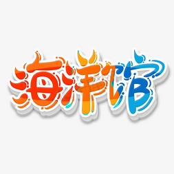艺术字