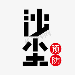 强沙尘暴免抠艺术字图片_预防沙尘艺术字