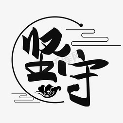 动态图中国风免抠艺术字图片_中国风手写书法坚守创意字