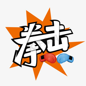 油画拳击ps艺术字体-油画拳击ps字体设计效果-千库网