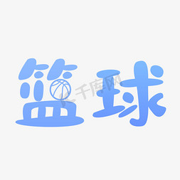 篮球免抠艺术字图片_篮球创意文字