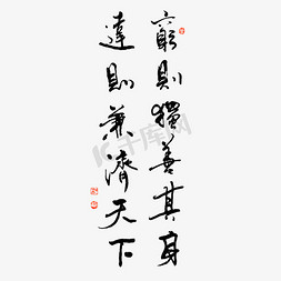 中国风纹理纹理免抠艺术字图片_穷则独身其身达则兼济天下书法艺术字