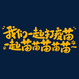 病毒再高也怕疫苗免抠艺术字图片_我们一起打疫苗一起苗苗苗苗苗