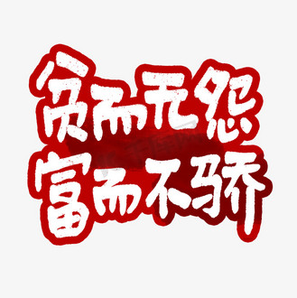 贫而不怨富而不骄艺术字