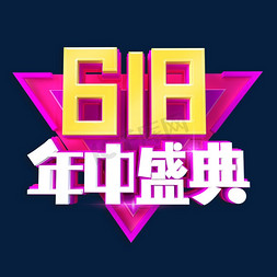 618年中盛典艺术字体