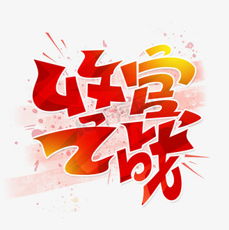 收官图片_收官素材-收官图片大全-千库网