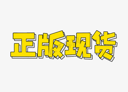 现货热卖ps艺术字体-现货热卖ps字体设计效果-千库网